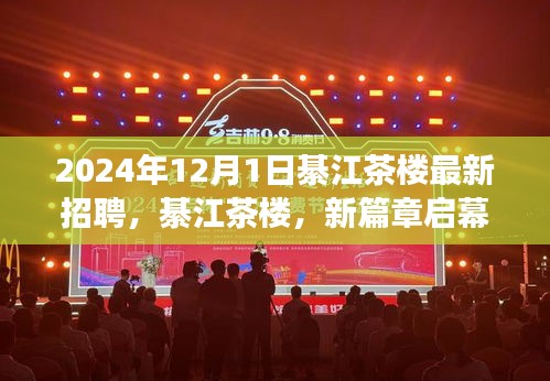 綦江茶楼新篇章启幕，揭秘2024年招聘背后的故事与影响