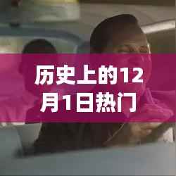 12月1日拉新项目的友情与爱,历史上的温馨故事与力量纽带