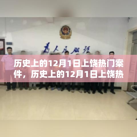 探究历史上的上饶热门案件，揭秘十二月一日事件回顾