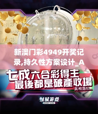 新澳门彩4949开奖记录,持久性方案设计_AR40.706