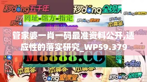 管家婆一肖一码最准资料公开,适应性的落实研究_WP59.379