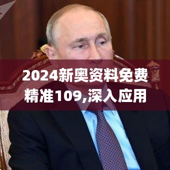 2024新奥资料免费精准109,深入应用数据解析_专业款171.376