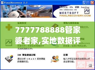 7777788888管家婆老家,实地数据评估方案_理财版16.342