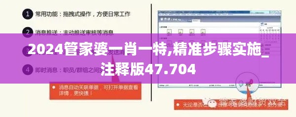 2024管家婆一肖一特,精准步骤实施_注释版47.704