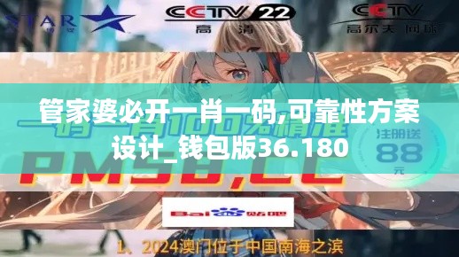 管家婆必开一肖一码,可靠性方案设计_钱包版36.180