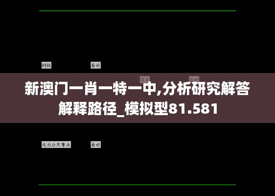 新澳门一肖一特一中,分析研究解答解释路径_模拟型81.581