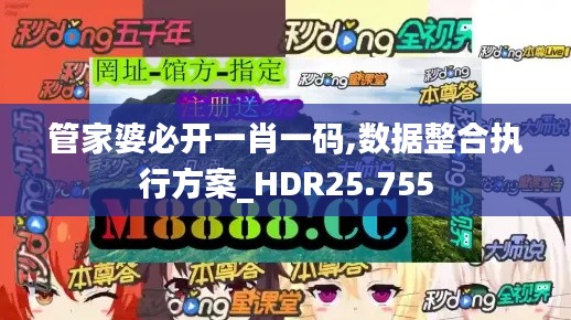 管家婆必开一肖一码,数据整合执行方案_HDR25.755