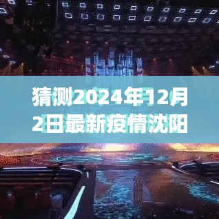 猜测2024年12月2日最新疫情沈阳，沈阳疫情新篇章，学习变化，共筑信心，笑迎未来