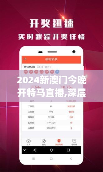 2024新澳门今晚开特马直播,深层数据执行设计_苹果65.813