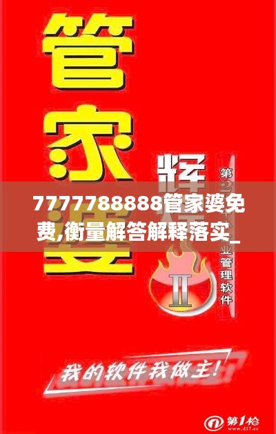 7777788888管家婆免费,衡量解答解释落实_游戏版92.574