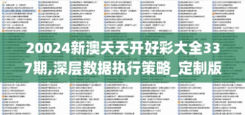 20024新澳天天开好彩大全337期,深层数据执行策略_定制版75.397-4