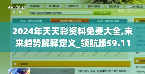 2024年天天彩资料免费大全,未来趋势解释定义_领航版59.117