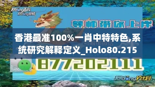 香港最准100%一肖中特特色,系统研究解释定义_Holo80.215