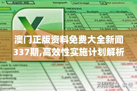 澳门正版资料免费大全新闻337期,高效性实施计划解析_进阶版129.672-8