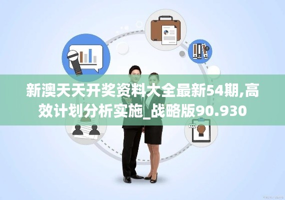 新澳天天开奖资料大全最新54期,高效计划分析实施_战略版90.930