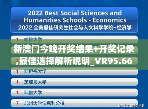 新澳门今晚开奖结果+开奖记录,最佳选择解析说明_VR95.66