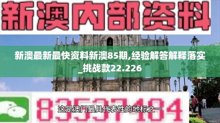 新澳最新最快资料新澳85期,经验解答解释落实_挑战款22.226