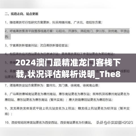 2024澳门最精准龙门客栈下载,状况评估解析说明_The86.320