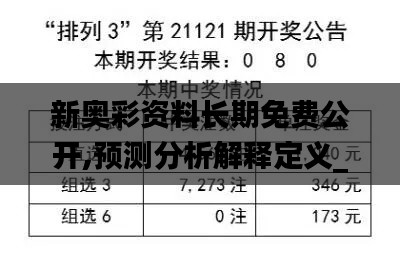 新奥彩资料长期免费公开,预测分析解释定义_增强版30.876