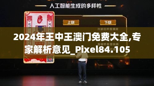 2024年王中王澳门免费大全,专家解析意见_Pixel84.105