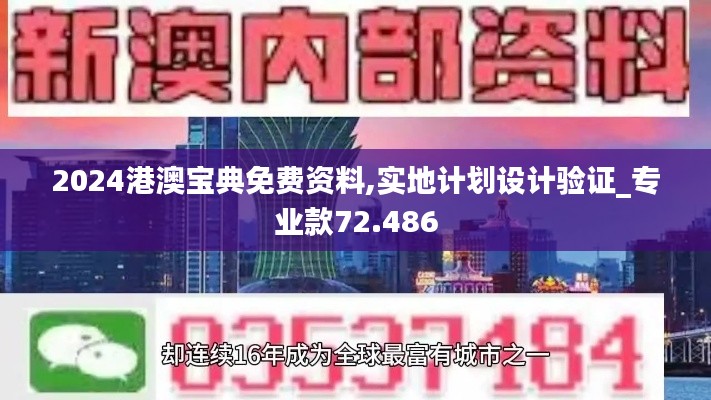 2024港澳宝典免费资料,实地计划设计验证_专业款72.486