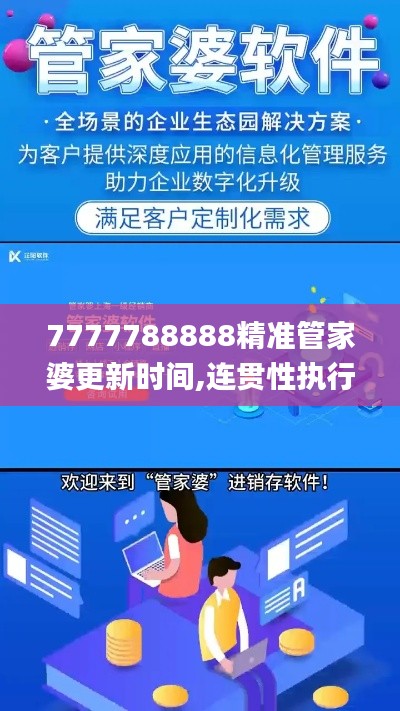7777788888精准管家婆更新时间,连贯性执行方法评估_Device26.112