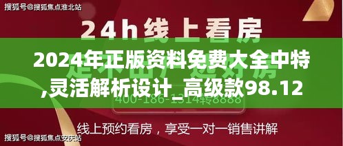 2024年正版资料免费大全中特,灵活解析设计_高级款98.12