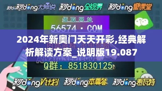 2024年新奥门天天开彩,经典解析解读方案_说明版19.087