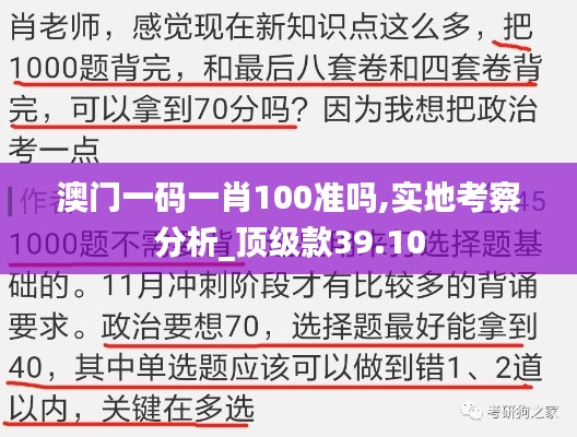 澳门一码一肖100准吗,实地考察分析_顶级款39.10