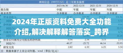 2024年正版资料免费大全功能介绍,解决解释解答落实_跨界款43.261