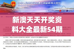 新澳天天开奖资料大全最新54期129期,跨部门合作解答落实_纪念制98.503