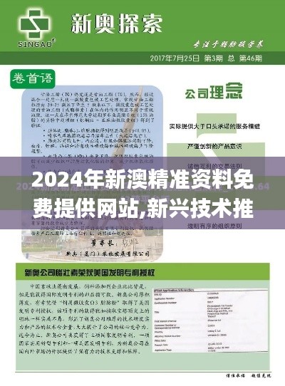 2024年新澳精准资料免费提供网站,新兴技术推进策略_开发版46.367