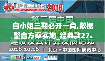 白小姐三期必开一肖,数据整合方案实施_经典款27.671
