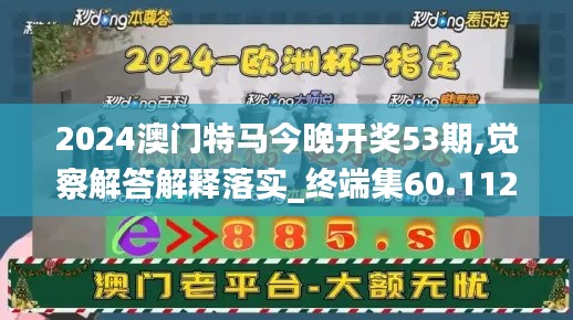 2024澳门特马今晚开奖53期,觉察解答解释落实_终端集60.112