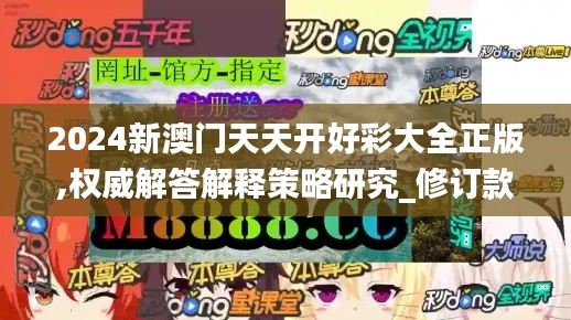 2024新澳门天天开好彩大全正版,权威解答解释策略研究_修订款86.47