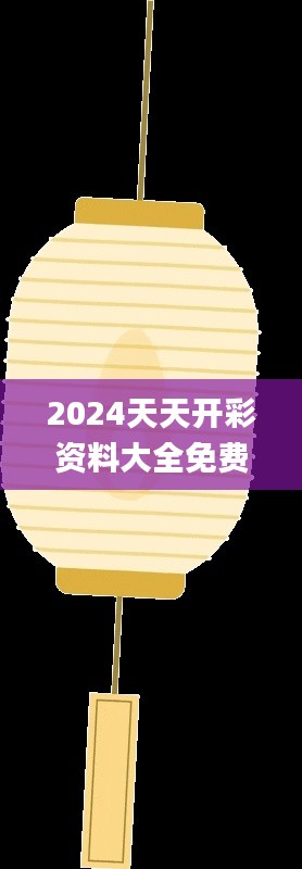 2024天天开彩资料大全免费,时代说明评估_V版42.896