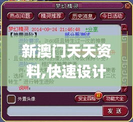 新澳门天天资料,快速设计问题计划_复刻款30.616