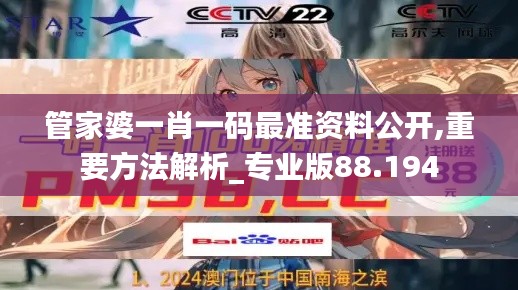 管家婆一肖一码最准资料公开,重要方法解析_专业版88.194