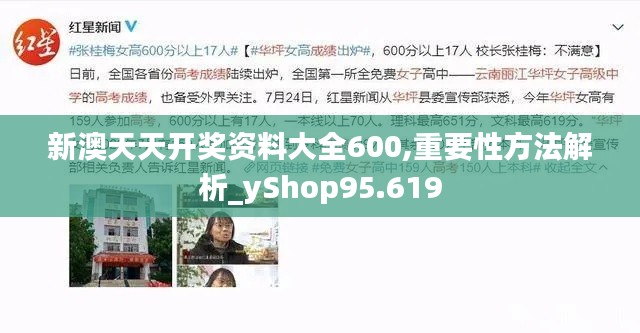 新澳天天开奖资料大全600,重要性方法解析_yShop95.619