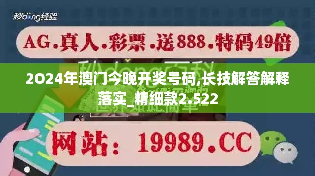 2O24年澳门今晚开奖号码,长技解答解释落实_精细款2.522