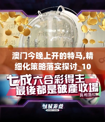 澳门今晚上开的特马,精细化策略落实探讨_1080p13.202