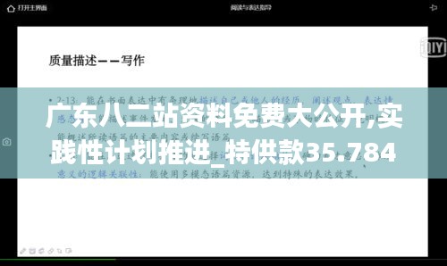 广东八二站资料免费大公开,实践性计划推进_特供款35.784