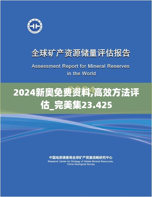 2024新奥免费资料,高效方法评估_完美集23.425