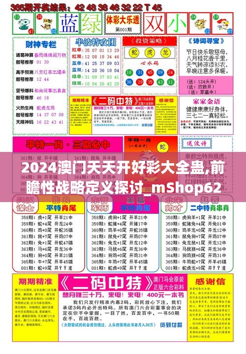 2024澳门天天开好彩大全蛊,前瞻性战略定义探讨_mShop62.291