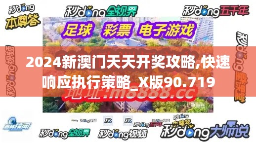 2024新澳门天天开奖攻略,快速响应执行策略_X版90.719