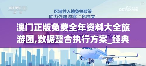 澳门正版免费全年资料大全旅游团,数据整合执行方案_经典版27.649