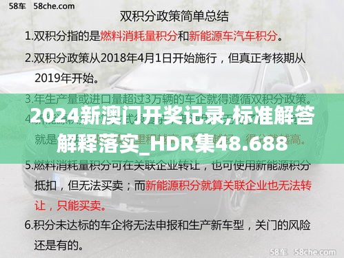 2024新澳门开奖记录,标准解答解释落实_HDR集48.688