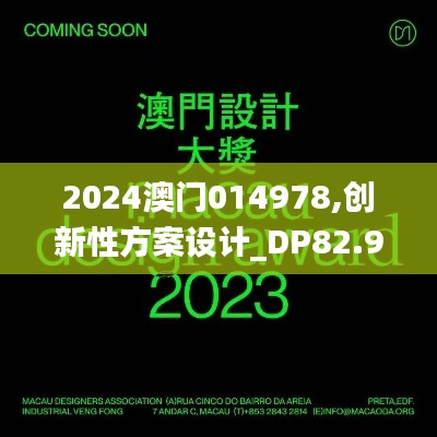 2024澳门014978,创新性方案设计_DP82.908