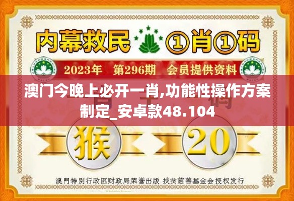 澳门今晚上必开一肖,功能性操作方案制定_安卓款48.104