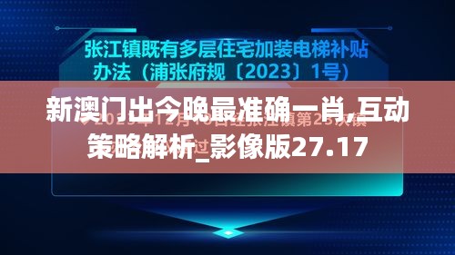 新澳门出今晚最准确一肖,互动策略解析_影像版27.17